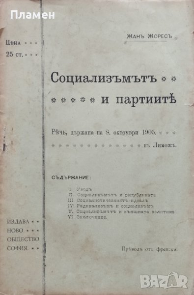 Социализъмътъ и партиите Жанъ Жоресъ, снимка 1
