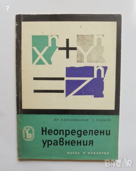 Книга Неопределени уравнения Христо Караниколов, Тонко Тонков 1967 Математически и физически знания, снимка 1