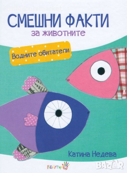 Смешни факти за животните: Водните обитатели, снимка 1