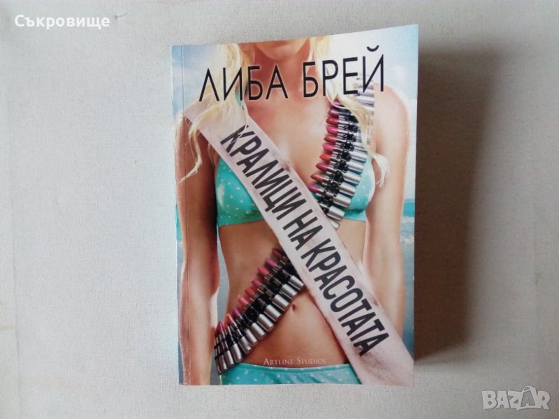 Либа Брей - Кралици на красотата, снимка 1