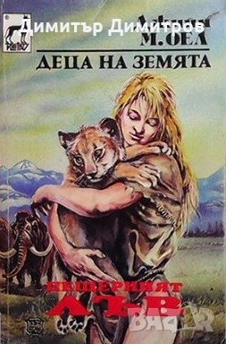 Деца на Земята. Книга 4: Пещерният лъв Джийн М. Оел, снимка 1