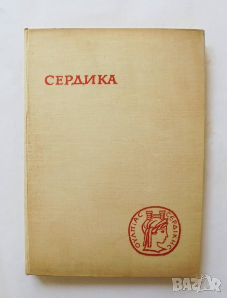 Книга Сердика. Археологически материали и проучвания. Том 1 1964 г., снимка 1