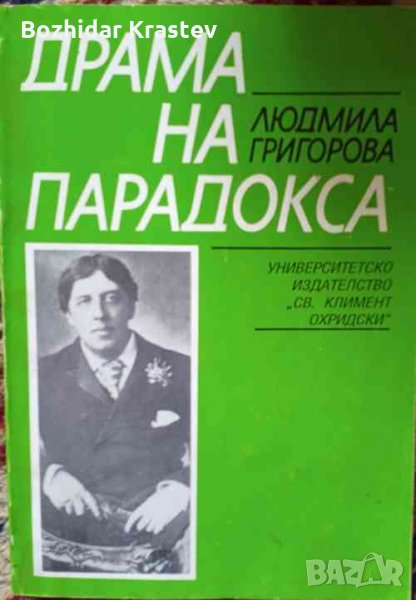 Драма на парадокса Оскар Уайлд в български културен контекст Людмила Григорова, снимка 1