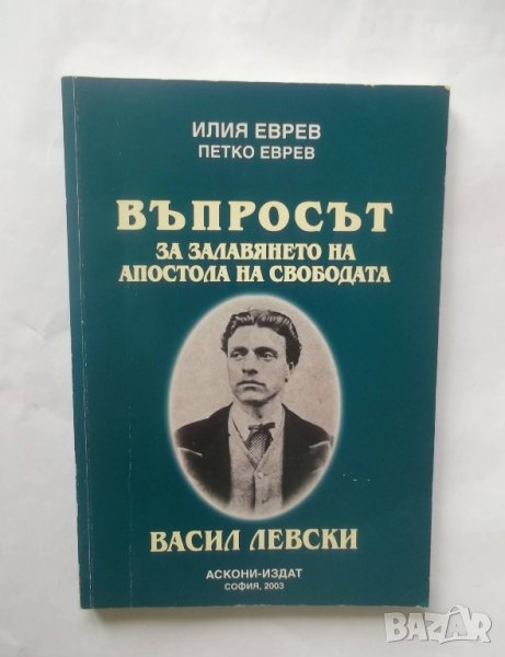 Книга Въпросът за залавянето на Апостола на свободата - Илия Еврев, Петко Еврев, снимка 1