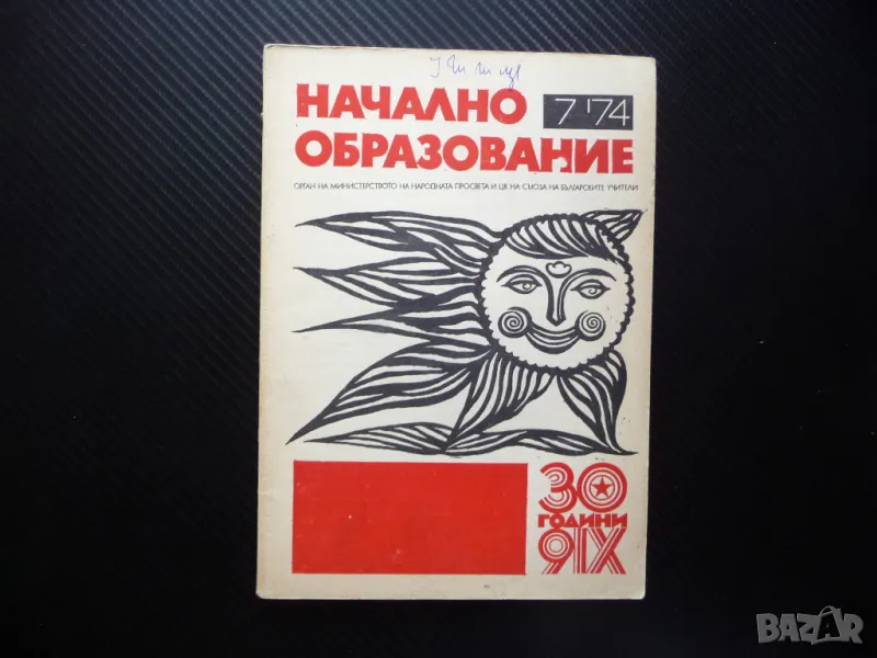 Начално образование 7/74 Колектив и личност в педагогиеската система Елин Пелин, снимка 1