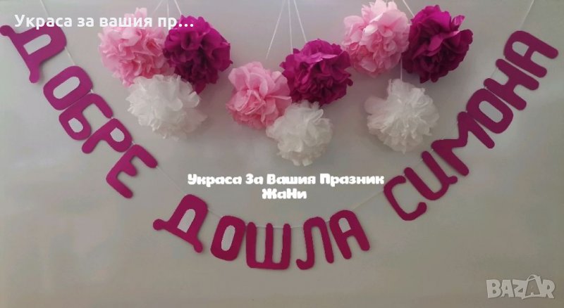 Украса За посрещане на новородено бебе у дома , снимка 1