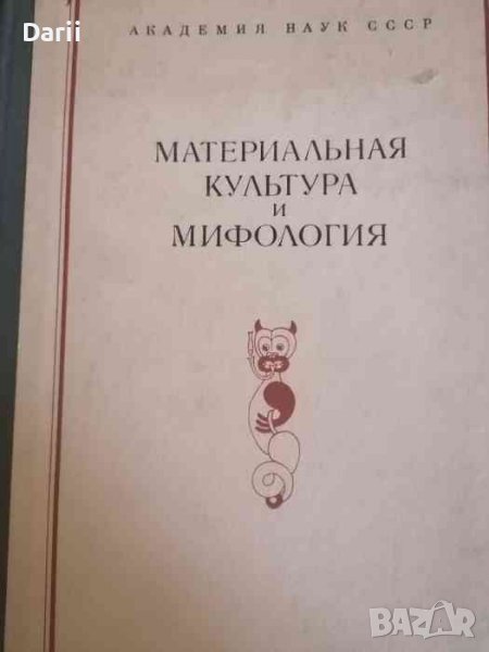 Материальная культура и мифология. Том XXXVII, снимка 1