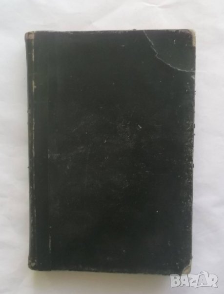 Растенията отъ биологично гледище / Животните отъ биологично гледище - Борис Митов 1924-1926 г., снимка 1