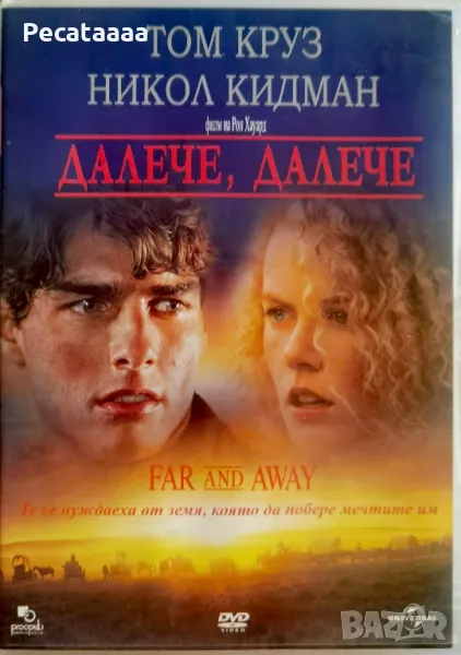 Далече, далече DVD, снимка 1