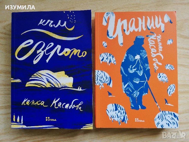 Към езерото / Граница - Капка Касабова , снимка 1