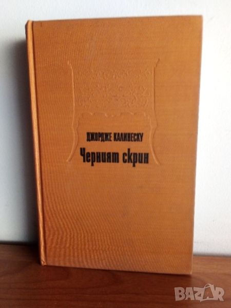 Черният скрин, румънска литература , снимка 1