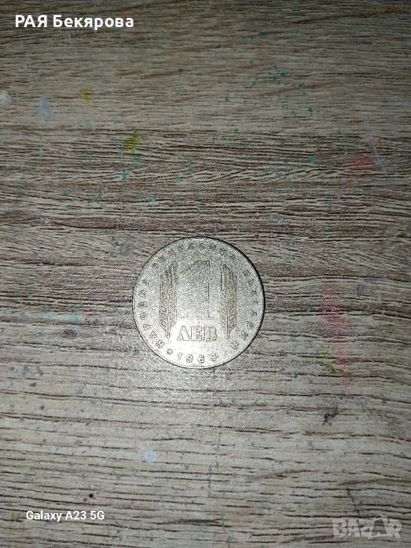 1 лев 1969г., снимка 1