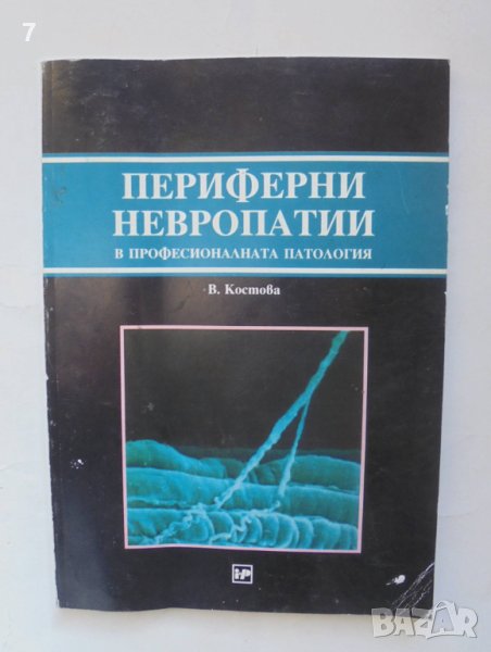 Книга Периферни невропатии в професионалната патология - Венета Костова 1996 г., снимка 1