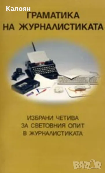 Граматика на журналистиката (1996), снимка 1