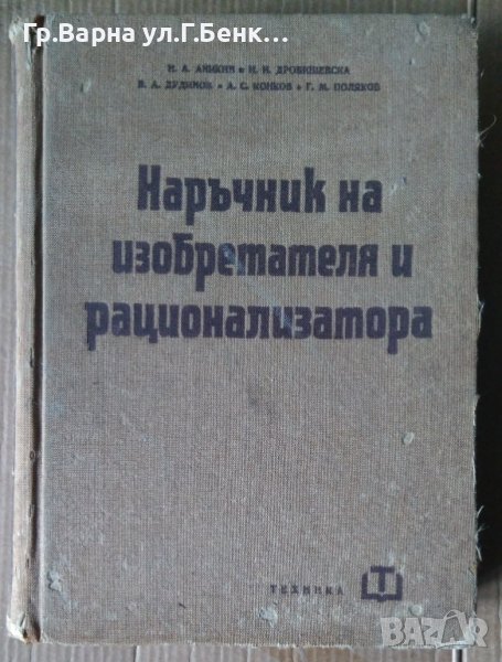 Наръчник на изобретателя и рационализатора  Н.А.Аникин, снимка 1