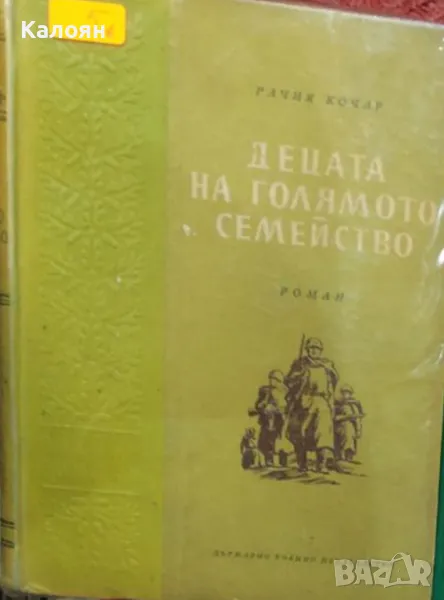 Рачия Кочар - Децата на голямото семейство (1957), снимка 1