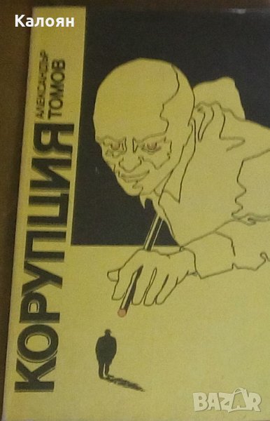 Александър Томов - Корупция. Книга 1 (1989), снимка 1