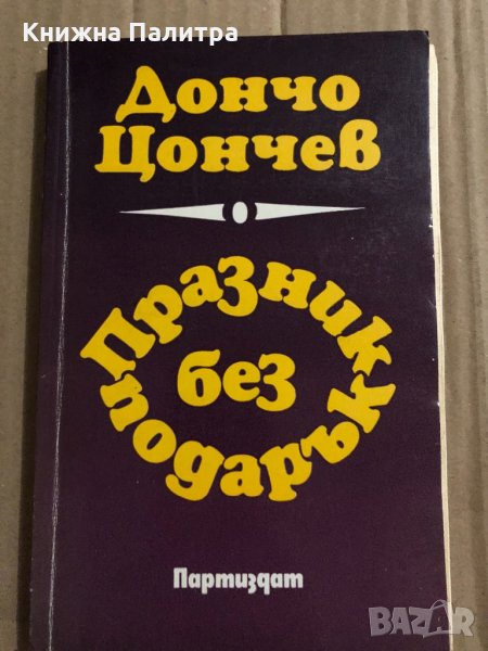 Празник без подарък- Дончо Цончев, снимка 1