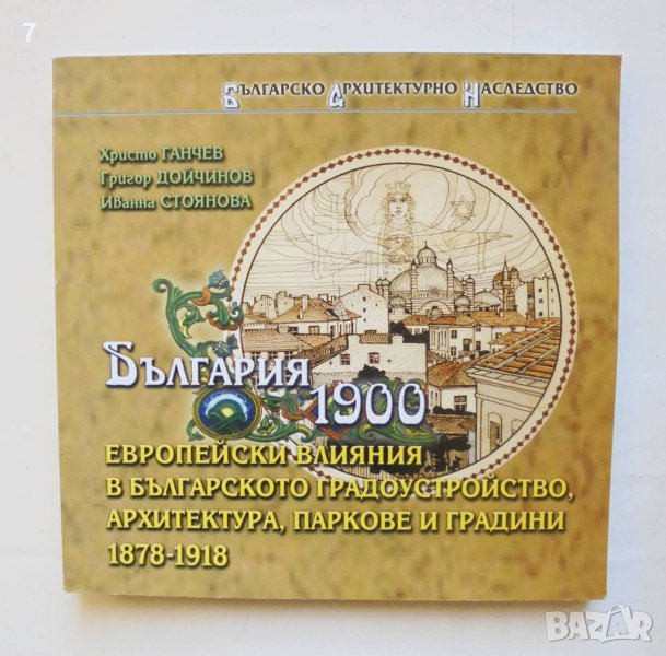 Книга България 1900: Европейски влияния в българското градоустройство... Христо Ганчев и др. 2002 г., снимка 1
