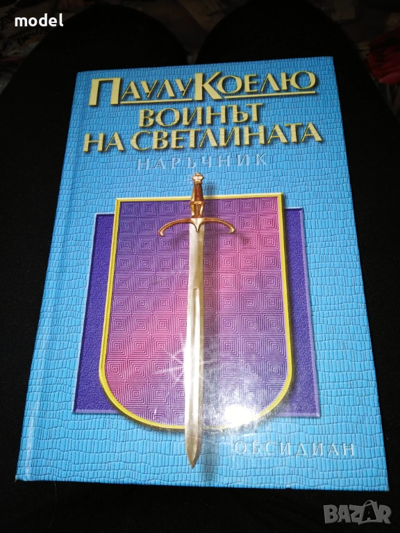 Воинът на светлината - Паулу Коелю, снимка 1