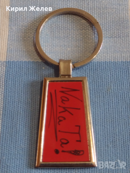 Рекламен ключодържател NAKATA много красив стилен дизайн 28060, снимка 1