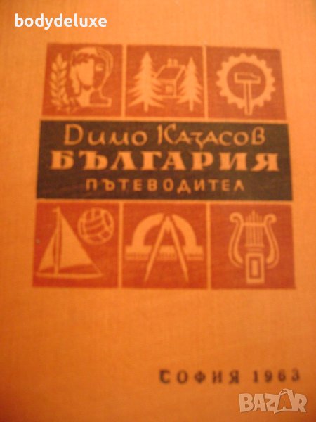 Димо Казасов "България пътеводител", снимка 1