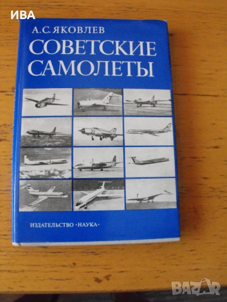 Съветски самолети /на руски език/.  Автор: А.С.Яковлев., снимка 1