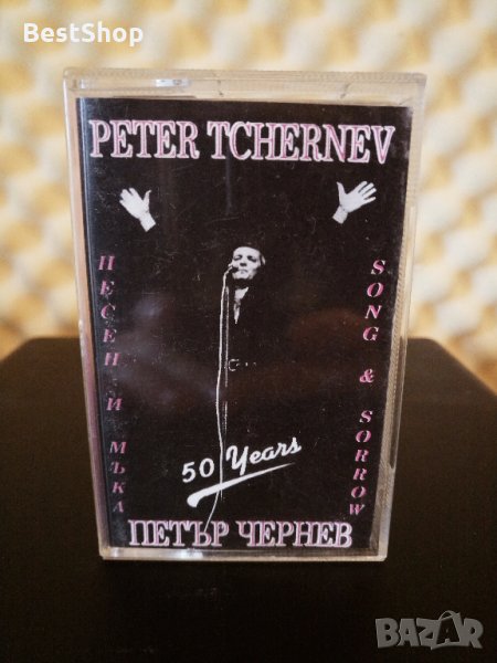 Петър Чернев - Песен и мъка, снимка 1