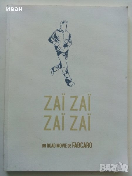 Френски комикс Zaï zaï zaï zaï - От Fabcaro, снимка 1