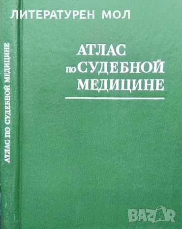 Атлас по судебной медицине. Колектив 1981 г., снимка 1