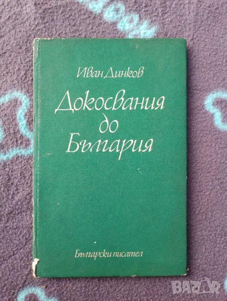Книга Докосвания до България - Иван Динков , снимка 1