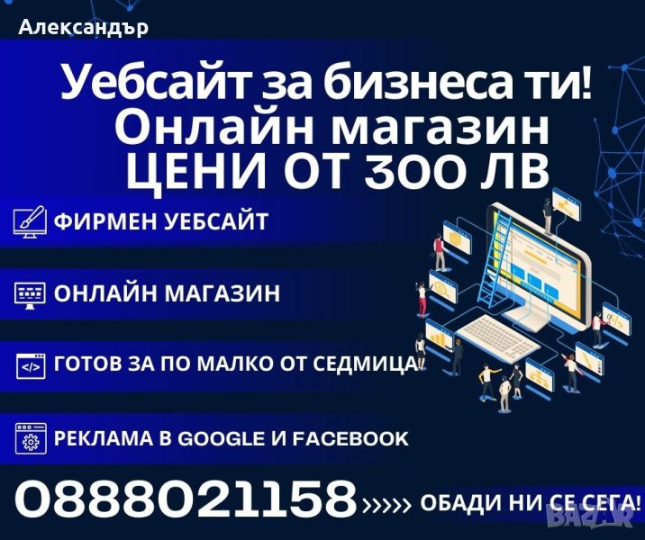 Изработка на уеб сайт, онлайн магазин, реклама онлайн, снимка 1