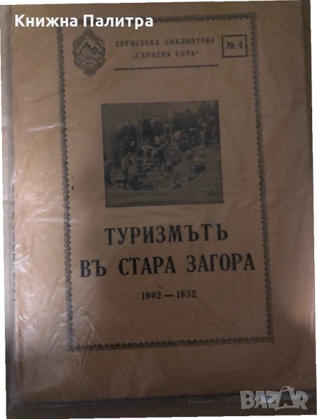 Туризмътъ въ Стара Загора 1902-1932, снимка 1