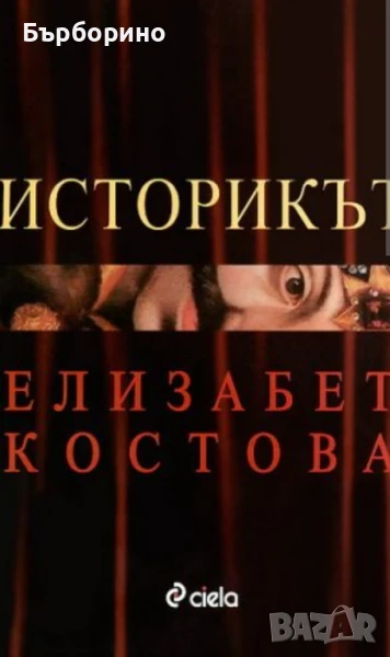 Историкът-Елизабет Костова-Книга и СД, снимка 1