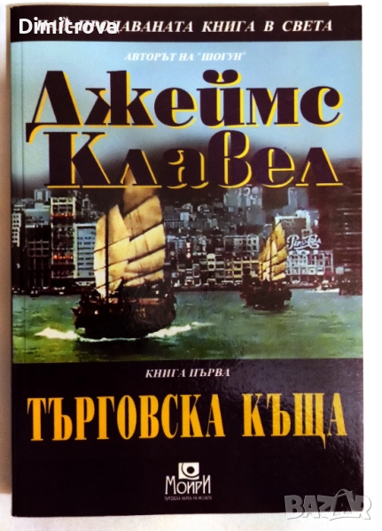 Търговска къща (Книга 1) - Джеймс Клавел, снимка 1