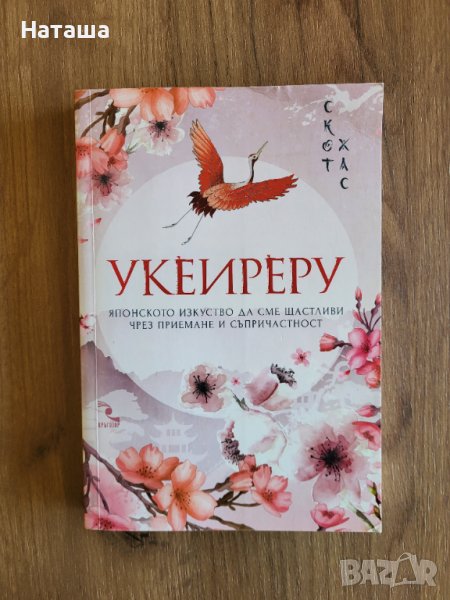 Книга "Укеиреру" Скот Хас, снимка 1