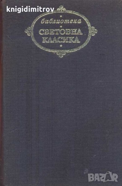 Селцето; Градът. Първо издание .Уилям Фокнър, снимка 1