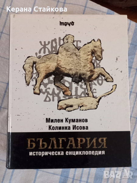 Историческа енциклопедия България, снимка 1