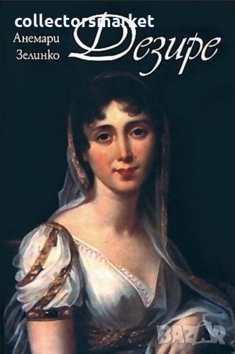 Дезире, снимка 1