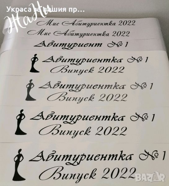 Ленти за Абитуриенти #випуск2022 , снимка 1