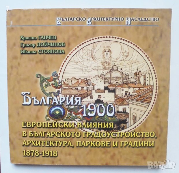 Книга България 1900: Европейски влияния в българското градоустройство, архитектура, паркове... 2002 , снимка 1