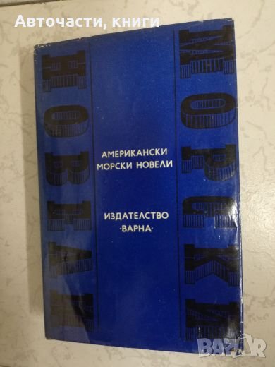Американски морски новели, снимка 1