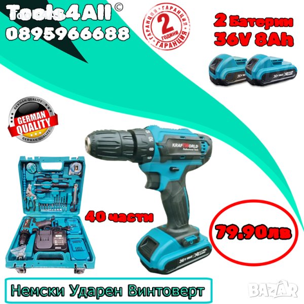 Немски Ударен Винтоверт в куфар с 40части, две батерии 36v 8ah, снимка 1