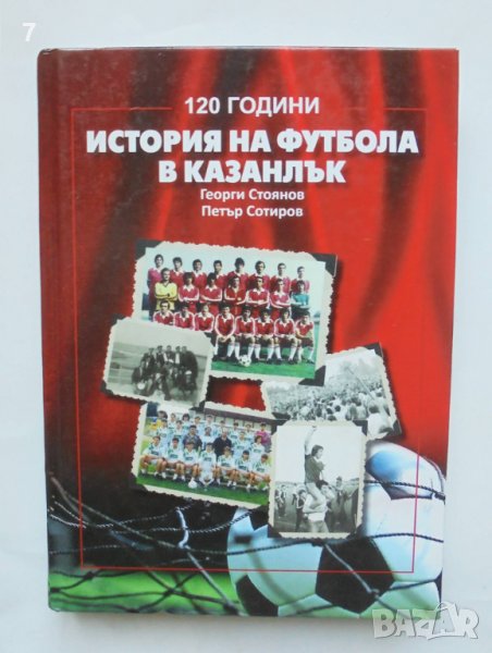 Книга История на футбола в Казанлък - Георги Стоянов, Петър Сотиров 2015 г., снимка 1