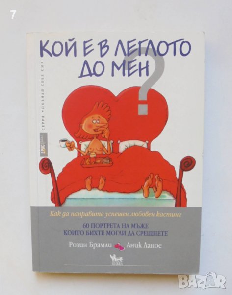 Книга Кой е в леглото до мен? Розин Брамли, Аник Ланое 2007 г. Познай себе си, снимка 1