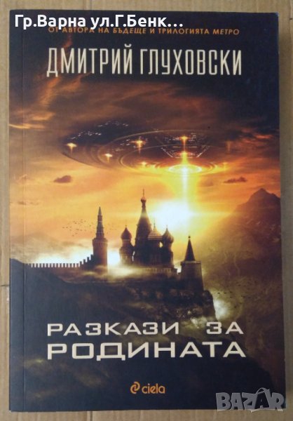 Разкази за родината  Дмитрий Глуховски, снимка 1