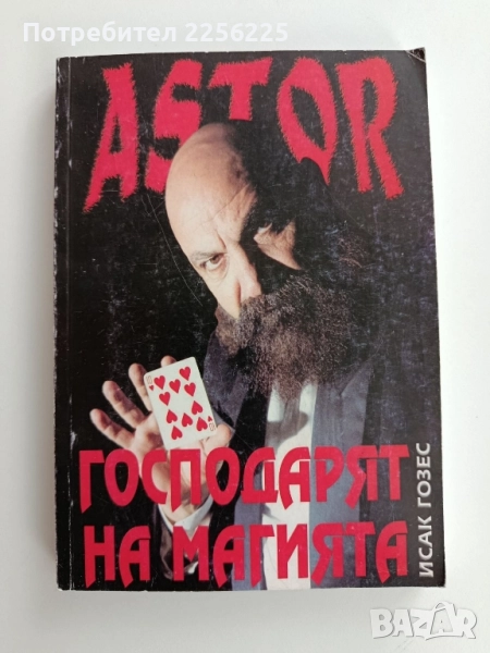 Астор - Господарят на магията, снимка 1