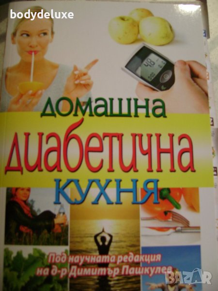Домашна Диабетична Кухня, снимка 1