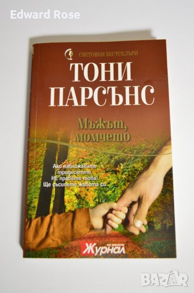 Книга - Мъжът, момчето - Тони Парсънс, снимка 1