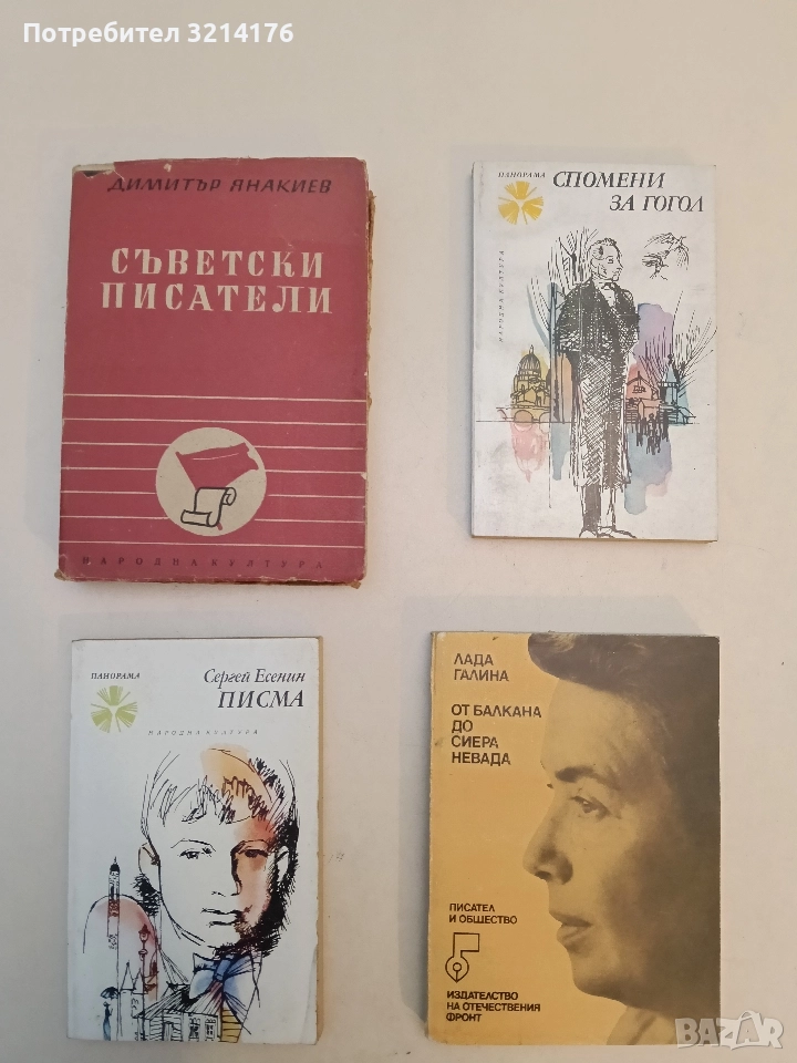 Съветски писатели - Димитър Янакиев, снимка 1